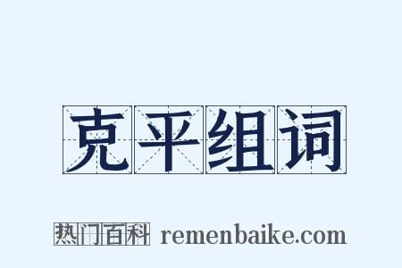 克平组词是什么意思的图片
